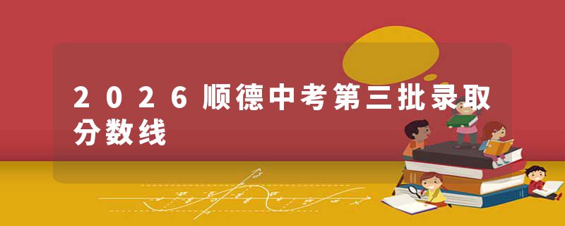 2026顺德中考第三批录取分数线