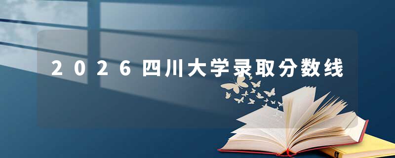 2026四川大学录取分数线