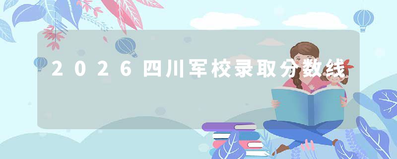 2026四川军校录取分数线