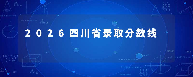 2026四川省录取分数线