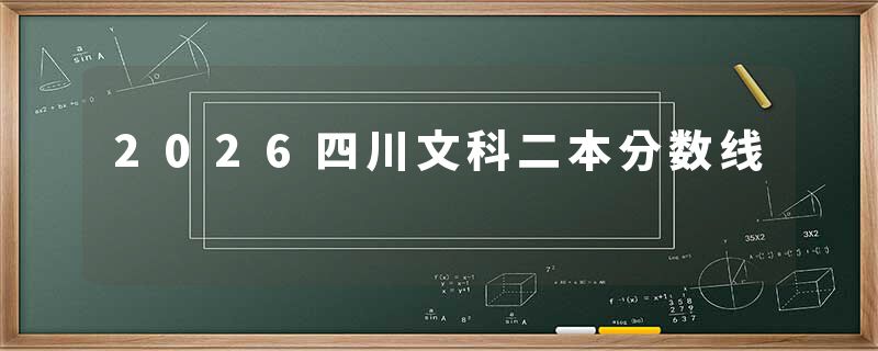 2026四川文科二本分数线