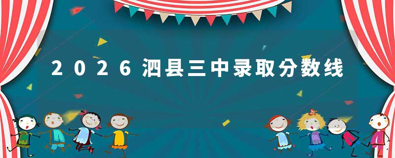 2026泗县三中录取分数线