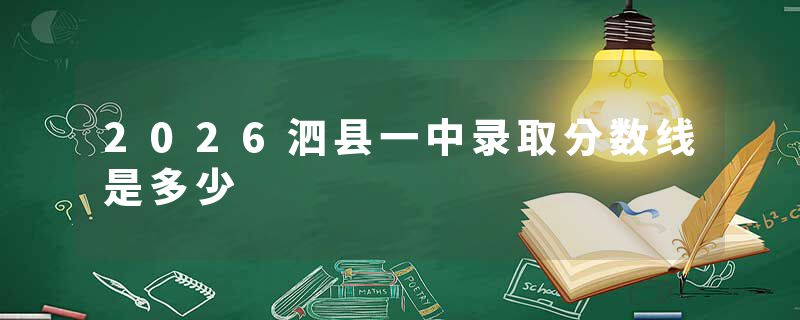 2026泗县一中录取分数线是多少