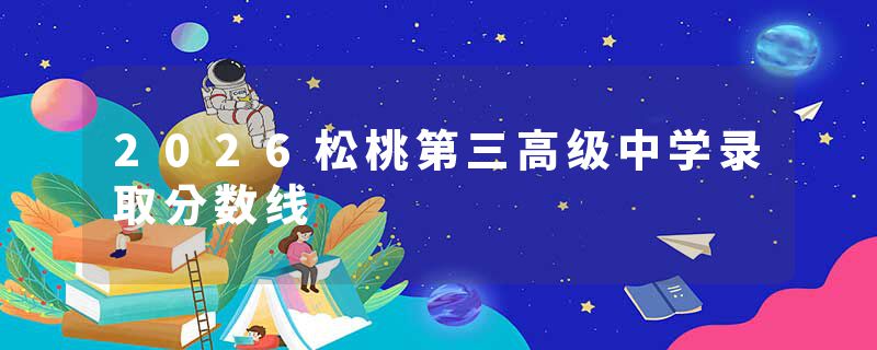 2026松桃第三高级中学录取分数线