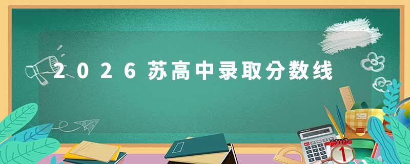 2026苏高中录取分数线