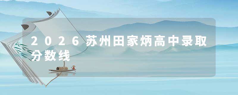 2026苏州田家炳高中录取分数线