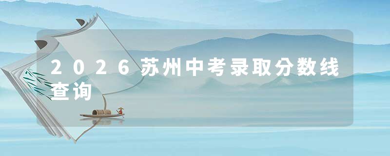 2026苏州中考录取分数线查询
