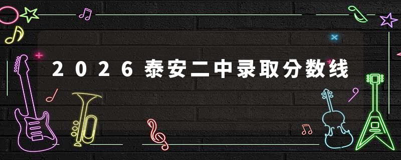 2026泰安二中录取分数线