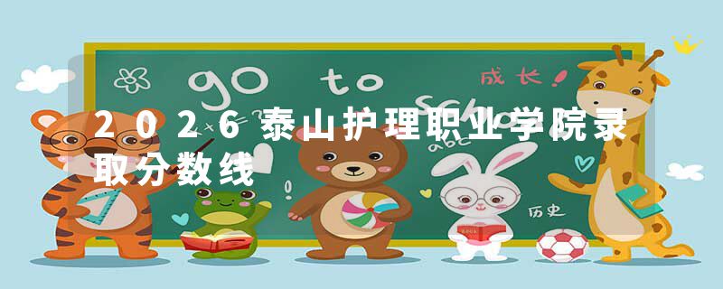2026泰山护理职业学院录取分数线