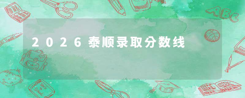2026泰顺录取分数线