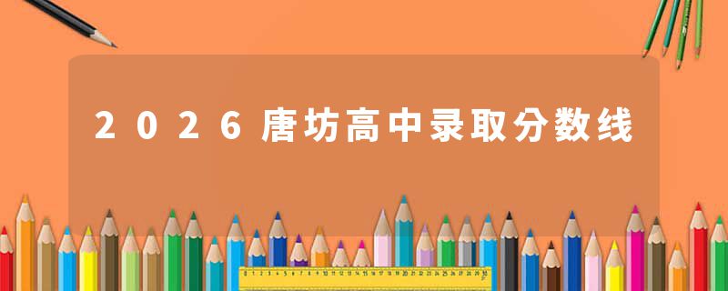 2026唐坊高中录取分数线