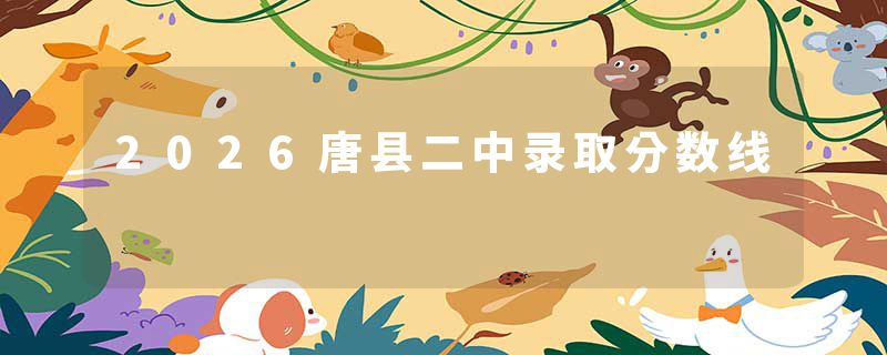 2026唐县二中录取分数线