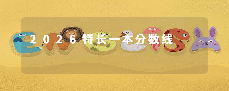 2026特长一本分数线
