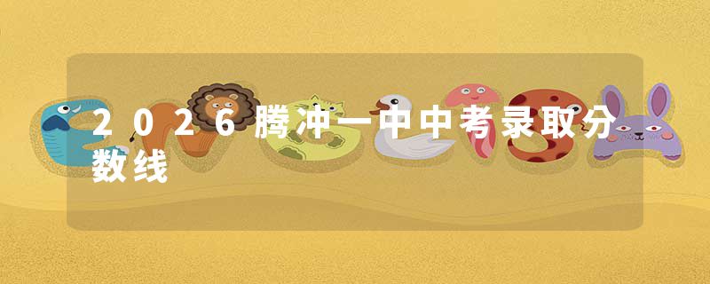 2026腾冲一中中考录取分数线