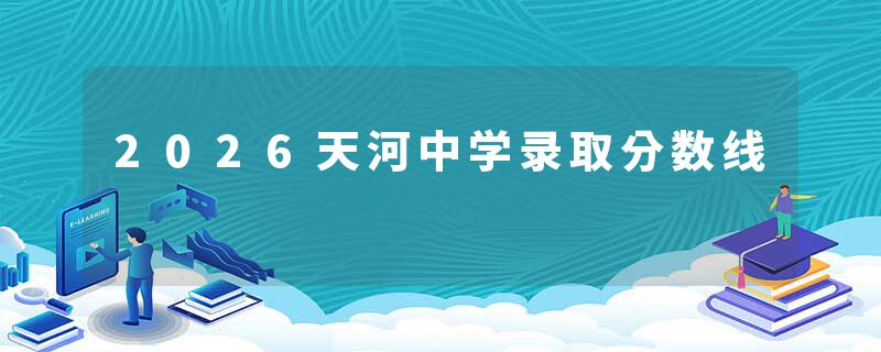 2026天河中学录取分数线