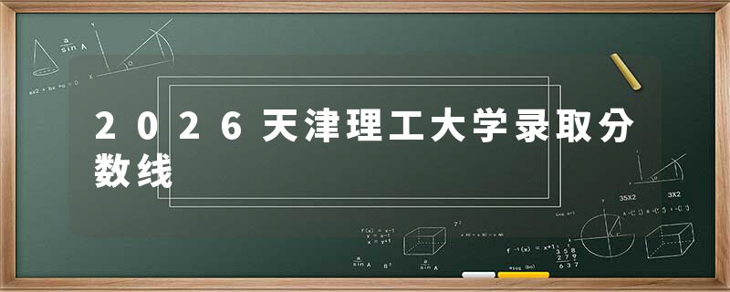 2026天津理工大学录取分数线
