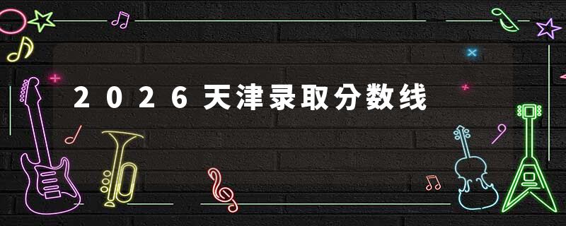 2026天津录取分数线