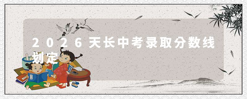 2026天长中考录取分数线划定