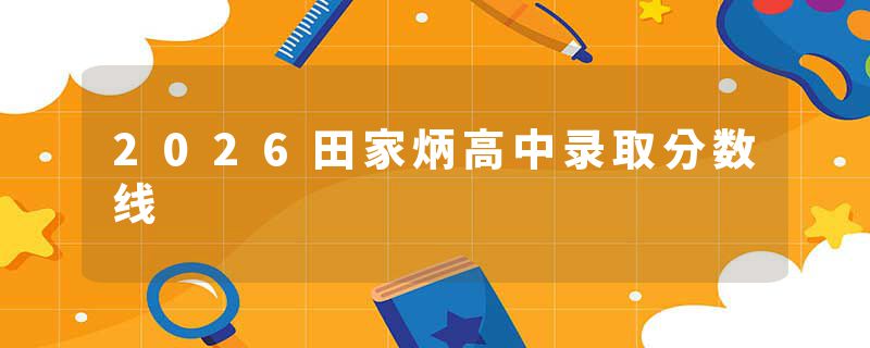 2026田家炳高中录取分数线