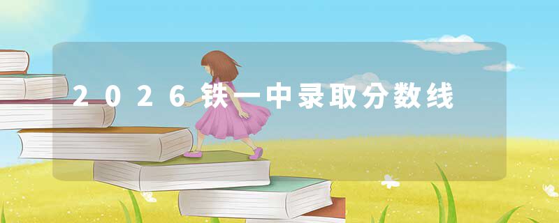 2026铁一中录取分数线
