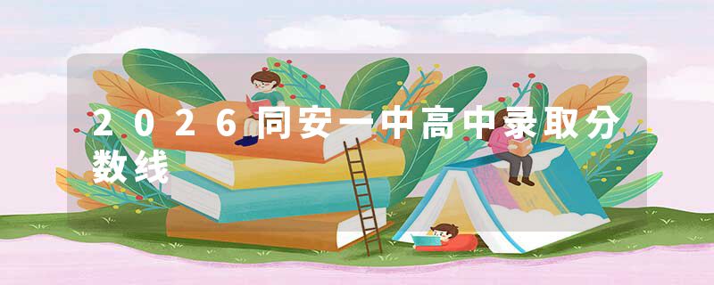 2026同安一中高中录取分数线