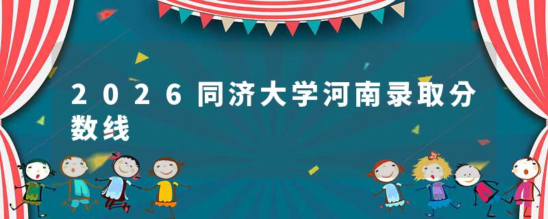 2026同济大学河南录取分数线