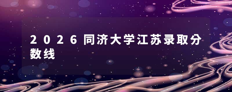 2026同济大学江苏录取分数线