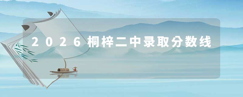 2026桐梓二中录取分数线
