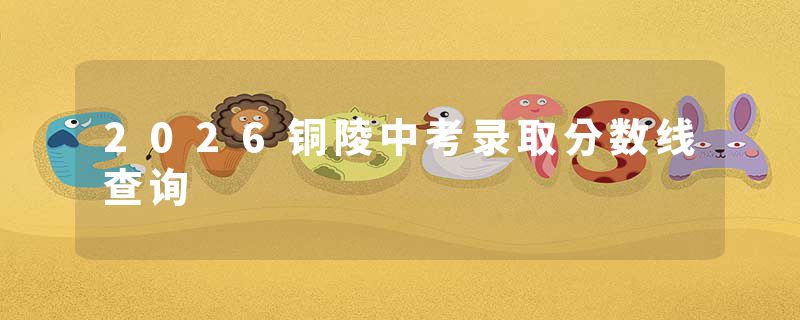 2026铜陵中考录取分数线查询