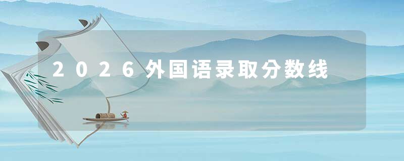 2026外国语录取分数线