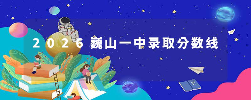 2026巍山一中录取分数线
