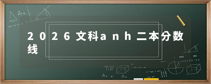 2026文科anh二本分数线