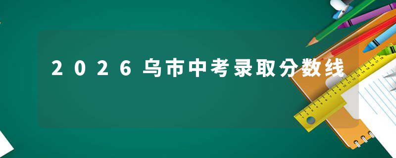 2026乌市中考录取分数线