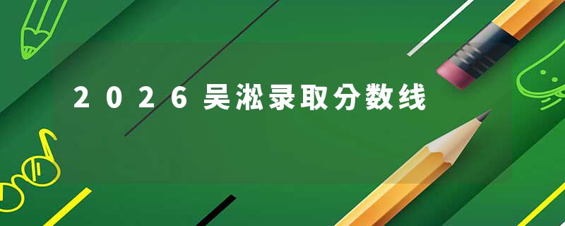 2026吴淞录取分数线