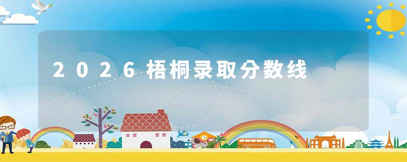 2026梧桐录取分数线