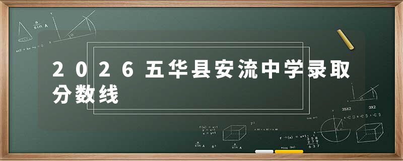 2026五华县安流中学录取分数线