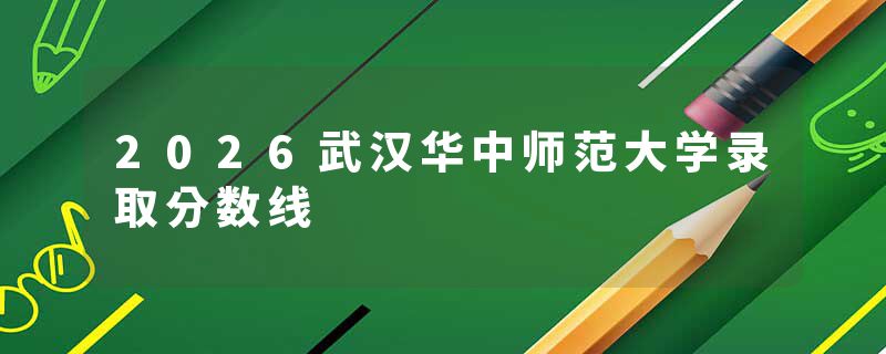 2026武汉华中师范大学录取分数线