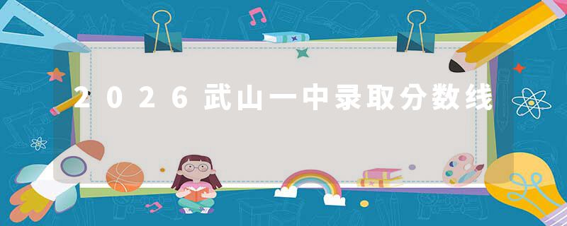 2026武山一中录取分数线