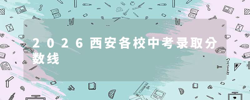 2026西安各校中考录取分数线