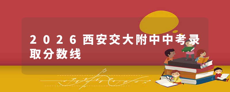 2026西安交大附中中考录取分数线