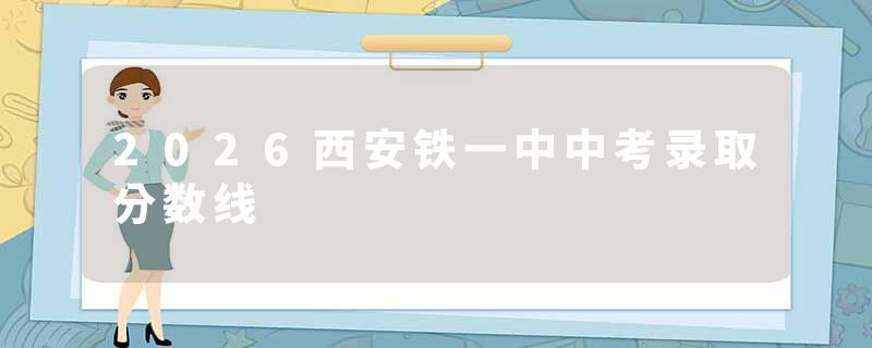 2026西安铁一中中考录取分数线