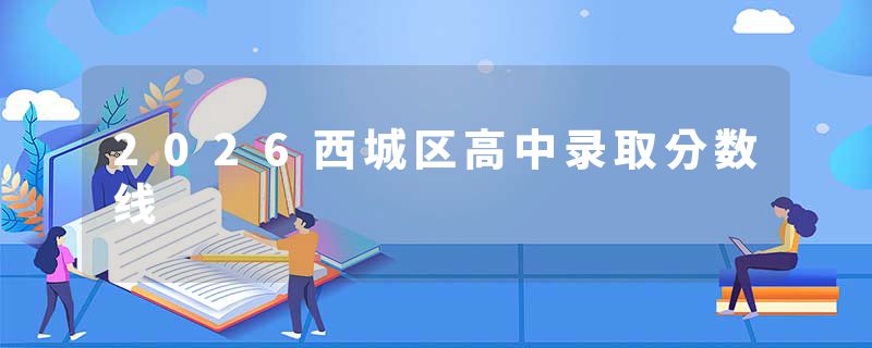 2026西城区高中录取分数线