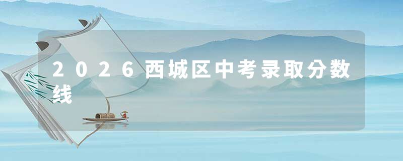 2026西城区中考录取分数线