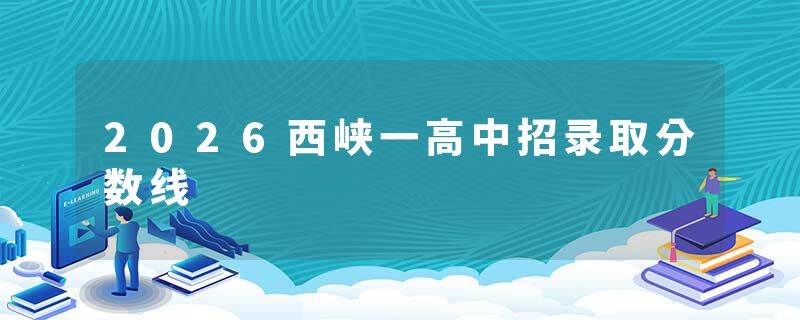 2026西峡一高中招录取分数线