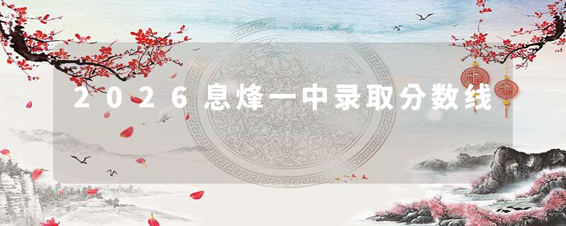 2026息烽一中录取分数线