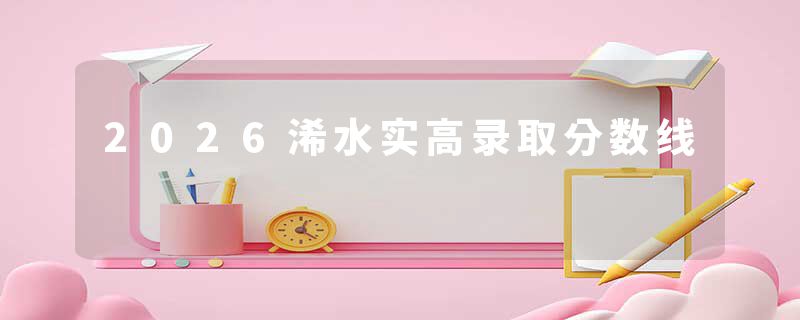 2026浠水实高录取分数线