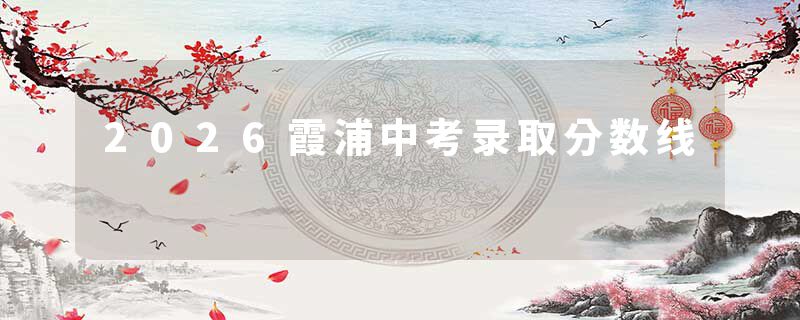2026霞浦中考录取分数线