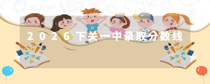 2026下关一中录取分数线