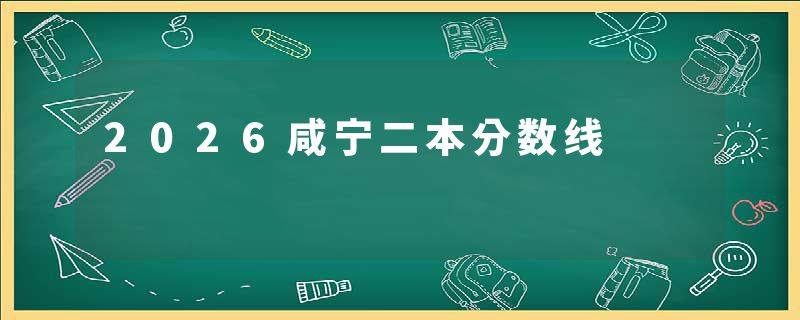 2026咸宁二本分数线