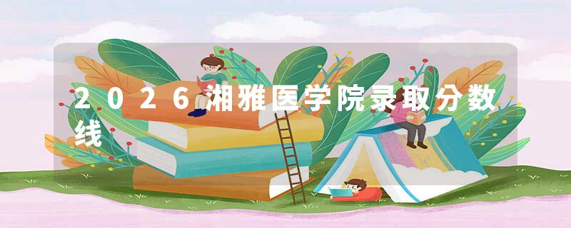 2026湘雅医学院录取分数线
